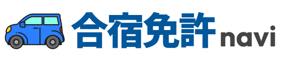 合宿免許ナビ|延泊・追加料金リスクを教習所スタッフ3年が解説