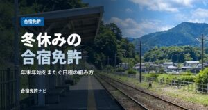 冬休みの合宿免許